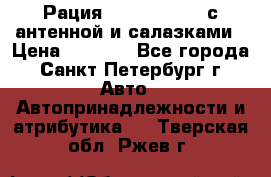 Рация stabo xm 3082 с антенной и салазками › Цена ­ 2 000 - Все города, Санкт-Петербург г. Авто » Автопринадлежности и атрибутика   . Тверская обл.,Ржев г.